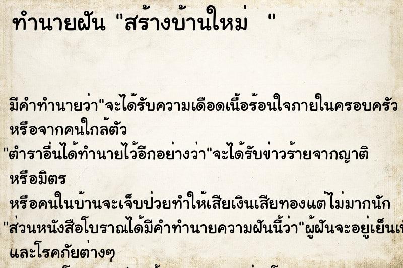 ทำนายฝันทำนายฝันสร้างบ้านใหม่